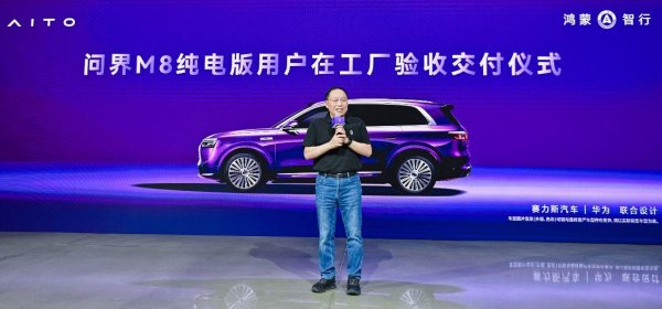 精选期货配资 问界M8纯电版开启全国交付，赛力斯张兴海为首批用户交车
