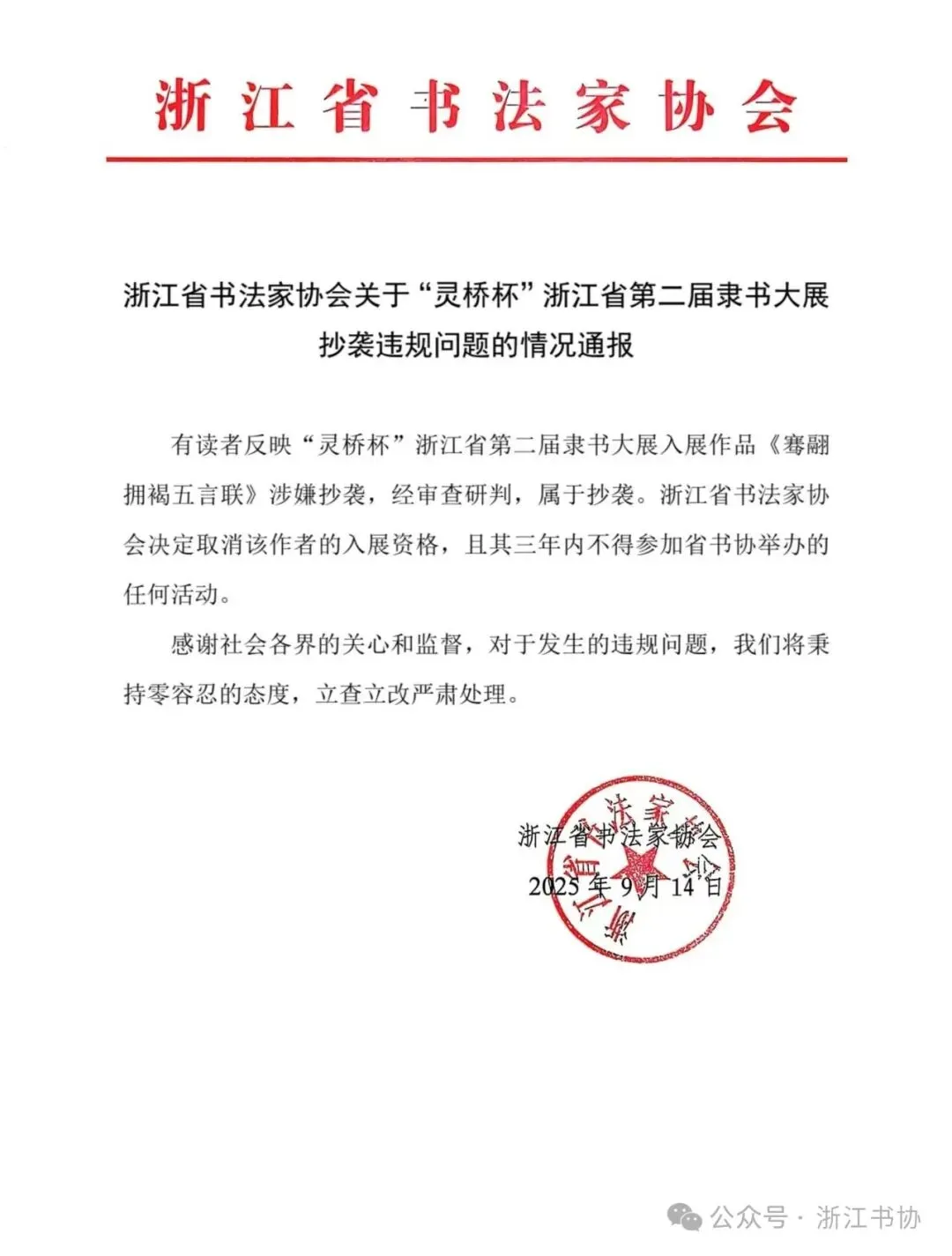 申银优配 书法作品判定抄袭，浙江书协通报！