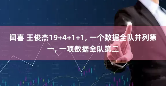 闻喜 王俊杰19+4+1+1, 一个数据全队并列第一, 一项数据全队第二