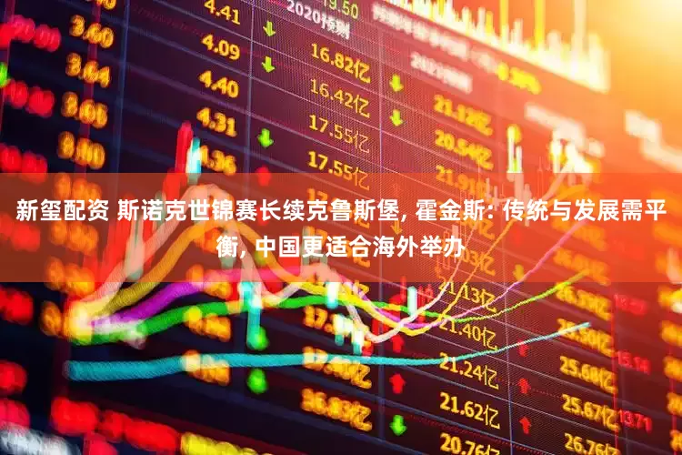 新玺配资 斯诺克世锦赛长续克鲁斯堡, 霍金斯: 传统与发展需平衡, 中国更适合海外举办